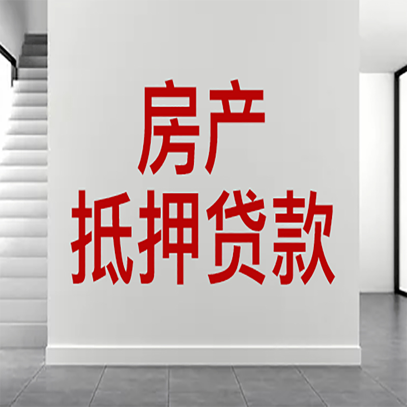 嵊州房屋抵押贷款年限|个人住房抵押贷款-具体需要多久