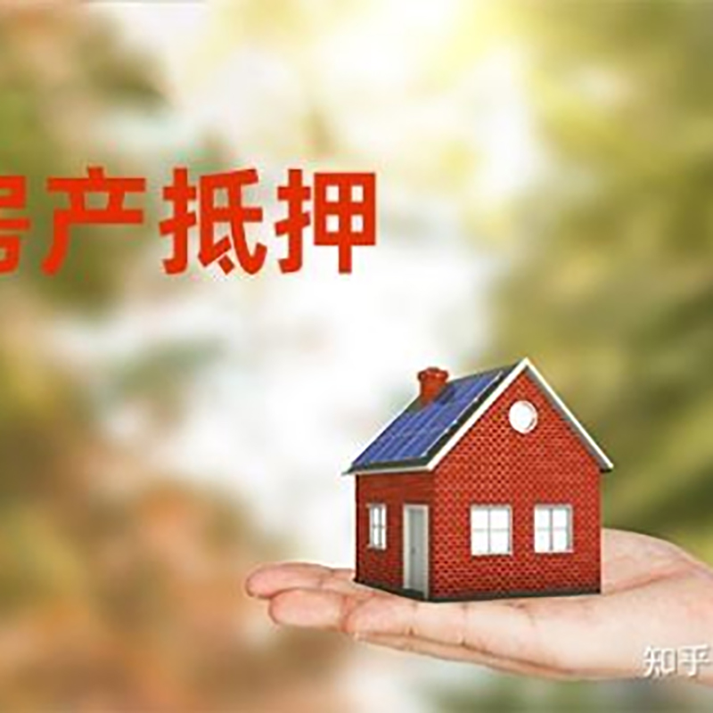 嵊州房屋抵押贷款利率|银行房产抵押贷款-可贷好多年